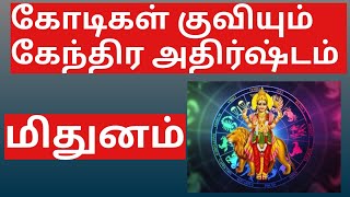 கேந்திர அதிபதிகள் வலுவினால் அமையும் கோடிகள் தரும் யோகம் / Mithunam / Zodiac of Gemini /