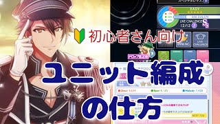 【アイナナ】🔰初心者さん向け　ユニットの編成の仕方　【アイドリッシュセブン】【解説動画】