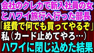 【スカッとする話】会社のクレジットカードを使って新入社員とハワイ旅行へ行った部長「何でも買ってあげる」私（カード利用停止してやろ）→会社のクレジットカードを止めて物価高のハワイに閉じ込め