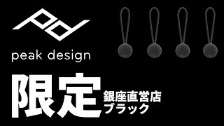 【peak design】売切必至のアンカーリンクス新色 黒！東京銀座直営店 限定色 ブラック [ピークデザイン AL-4]