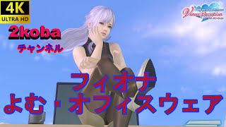 【4K】【DOAXVV】フィオナ　よむ・オフィスウェア【DEAD OR ALIVE Xtreme Venus Vacation】