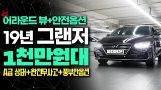 ☆☆19년 그랜저IG 중고차 - 2019년에 등록된 완전무사고 그랜저ig가 이젠 2천만원도 안하네요... 어라운드 뷰+스마트센스팩 추가된 풍부한 옵션을 품은 그랜저