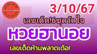 หวยฮานอย 3/10/67 เลขเด็ดห้ามพลาดเด้อ! รวม3ฮานอย