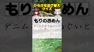 ひらがな 並び替え クイズ 高齢者向け もりのおめん