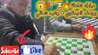 مباراه الضامة شاعلة🔥 بين يوسف العبدلاوي⚔️🏁💯 ورشيد#dama #checkers #الدامة #chessgame #chess