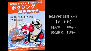 【第1日目】2022全日本社会人・女子ジュニアボクシング選手権