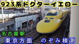 【JR東海】ドクターイエローのぞみ検測