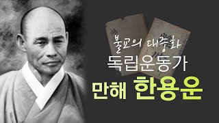 (167-수정) 불교의 대중화  독립운동가  만해 한용운