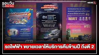 รถไฟฟ้า ขยายเวลาให้บริการคืนข้ามปี ถึงตี 2 : รอบวันทันเหตุการณ์ 17.00 น./วันที่ 30 ธ.ค.67