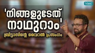 Brittas powerful Speech: പ്രാണപ്രതിഷ്ഠ സഭയിൽ ആഞ്ഞടിച്ച് ബ്രിട്ടാസ്