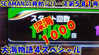 【大海物語４スペシャル】実践パチンコ夜勤　第５８１夜～深海１０００～