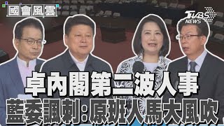 卓內閣第二波人事 藍委諷刺:原班人馬大風吹｜TVBS新聞 @TVBSNEWS01