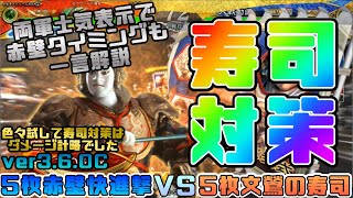 【三国志大戦】5枚赤壁快進撃VS5枚文鶯の寿司【あと184日】