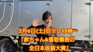 欽ちゃん\u0026香取慎吾の全日本仮装大賞にプロ縄跳びプレーヤーが出演決定の告知