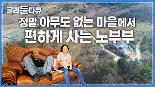 “한국기행 출연자 중 가장 편하게 사시는 분들 같아요” | 정말 아무도 없는 이 곳 ‘돈너미마을’. 그리고 이곳에 사는, 세상 여유로운 노부부 | #골라듄다큐