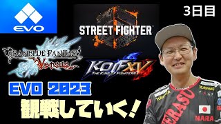 【SF6】 EVO2023 SF6部門観戦していく！最終日