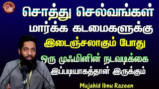 சொத்து செல்வங்கள் மார்க்க கடமைகளுக்கு இடைஞ்சலாகும்போது ஒரு முஃமினின் நடவடிக்கை இப்படியாகத்தான்