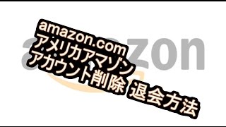 amazon.com アカウント削除(退会)方法