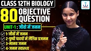 Class 12 Biology 30 Objective Questions | 12th Biology Objective Question 2025 | 12वीं जीव विज्ञान