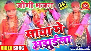 #HD_VIDEO  भोजपुरी ( #जोगी_गीत_भजन_निर्गुण ) /// माया में अझुरईला /// Gayaki Kanchan Kajal