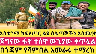 ጀግናው የፋኖ መሪ ተሰዋ ውጊያው ቀጥሏል!አስቴጎማ ክፍለጦር ልዩ ሰልጣኞችን አስመረቀ!በጎጃም የሻምበል አመራሩ ተማረከ