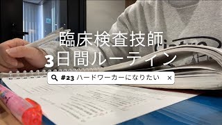 ハードワーカーになりたい/臨床検査技師3日間ルーティン/勉強も好きなこともやるMT