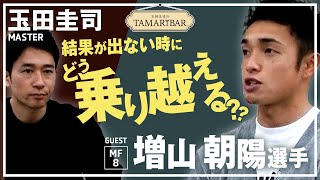 玉田圭司のTAMARIBAR(第14回_増山朝陽選手)