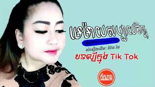 បទល្បីក្នុង Tik Tok - មេម៉ាយសប្បាយចិត្ត - រត្ន័​​ រចនា - សំនៀងដើម: ប៉ែន រ៉ន new song khmer 2019