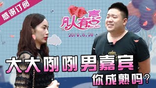 【NEW】重庆卫视相亲真人秀《凡人有喜》20190828：大大咧咧性格司机却被批不成熟？见到女方父亲，双双现场落泪究竟为何事？