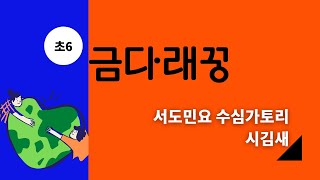 [자막/초6] ‘금다래꿍’ 수심가토리와 서도민요 금다래타령