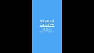 園芸施設共済　ご加入者の声04「園芸施設共済と収入保険のセット加入で、リスクに備え」／富士市 #Shorts