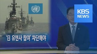 [뉴스해설] 한반도 유사시 ‘日 참여’ 논란 / KBS뉴스(News)