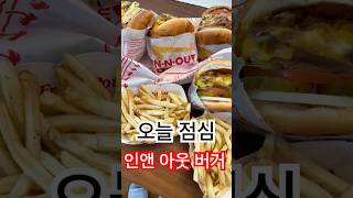 인앤아웃 햄버거 먹방! 🍔🔥 이게 미국 감성이지 😎쏘핫한 치즈와 육즙 팡팡 패티 #먹방 #인앤아웃 #햄버거중독 #미국스타일 #폭풍흡입 #먹방 #foodlover #foodie