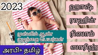 ‍‍Islamic names for baby boy in tamil and arabic/முஸ்லிம் ஆண் குழந்தைகளின் பெயர்கள்