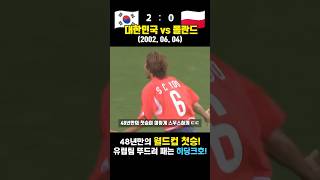 48년만의 월드컵 첫승 ㄷㄷ 경기력 미친 히딩크호! 대한민국 vs 폴란드 (2002.06.04)