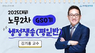 [프라임법학원]2025 김기홍 행정쟁송 GS0기 평일반[24年10月]