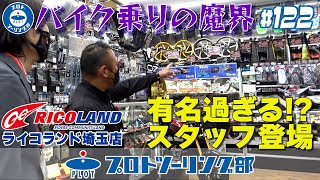 # 122【バイク乗りの魔界】ライコランド埼玉店の有名過ぎるスタッフに遭遇！日本一の品揃えを誇るイチ押しコーナーを紹介してもらいました♪