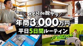 【せどりで脱サラ】自宅で年商3,000万円 平日5日間のルーティン