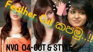 Feather cut එක හරියටම කපමුද ?