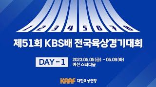 제51회 KBS배 전국육상경기대회 DAY-1