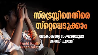 മാനസിക സമ്മർദ്ദത്തിൽ നിന്നും പുറത്ത് വരാം; ലോകാരോ​ഗ്യസംഘടനയുടെ ഇല്ലസ്ട്രേറ്റഡ് ​ഗെെഡ് പുറത്ത് | WHO