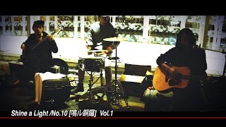 Shine a light/No.10[鳴ル銅鑼] Vol.1 ストリートミュージシャンインタビュームービー