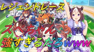 【ウマ娘】スペシャルウィークが強すぎるｗｗｗｗｗｗｗｗ【レジェンドレース】