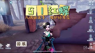 【第五人格IdentityV大神观战】国服S1飞莎儿红蝶Michiko：大牌姐出手，请保护好耳朵