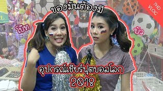 7HD Vlog สำรวจไอเทมเชียร์กีฬาใหม่ล่าสุด ปี 2018