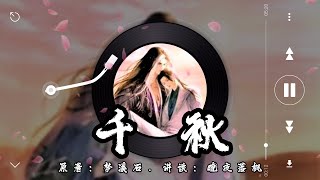 《千秋》第064章 (上)【音频重制】驚鴻一瞥誤終身 | 山河劍心 | 古風雙男主 | 強強 | 仙俠 | 微虐 | 追妻火葬場