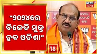 Odisha Bjp | ଓଡ଼ିଶା ସରକାରଙ୍କ ବିରୋଧରେ ଚାର୍ଜସିଟ ତିଆରି କରିବ ବିଜେପି | BJP MLA | Odia News