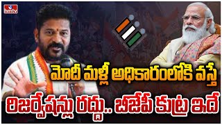 మోదీ మళ్లీ అధికారంలోకి వస్తే రిజర్వేషన్లు రద్దు.. బీజేపీ కుట్ర ఇదే| CM Revanth Reddy Sensation| hmtv