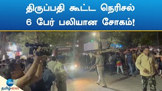 Thirupathi | Crowd | திருப்பதி கூட்ட நெரிசல் பலியான 6 பேர்!