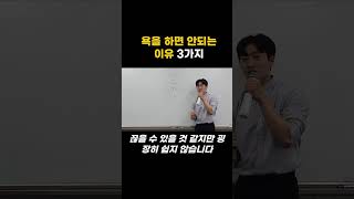 욕을 하면 안되는 이유 3가지